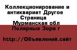 Коллекционирование и антиквариат Другое - Страница 5 . Мурманская обл.,Полярные Зори г.